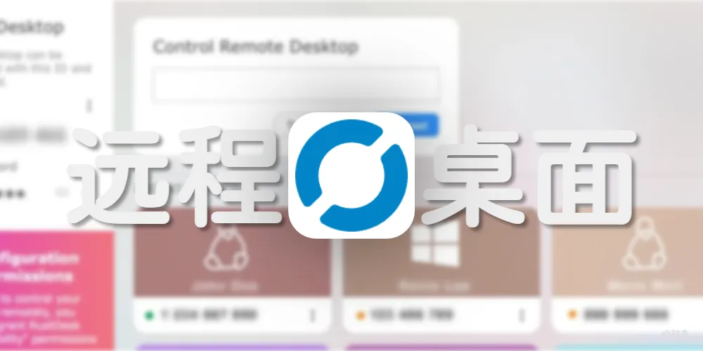 开源远程桌面神器